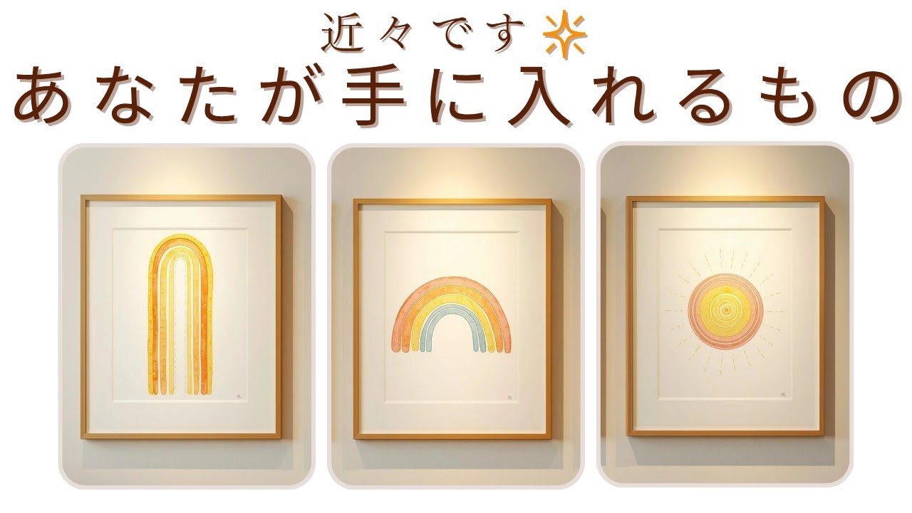 【この先にはどんな未来が待ってる??】あなたが近々手に入れるもの🎁をみました❇️
