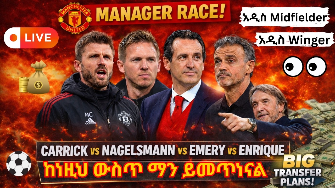 የዩናይትድ አዲስ አሰልጣኝ ማን ይሆናል? Carrick, Nagelsmann, Enrique | አዲስ Midfielder እና Left Winger በመንገድ ላይ