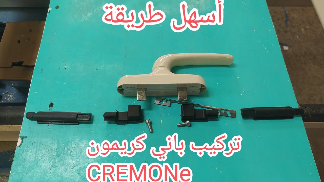 طريقة تركيب الباني كرمون شرح مبسط الله يسهل على أي واحد ,CRÉMONE