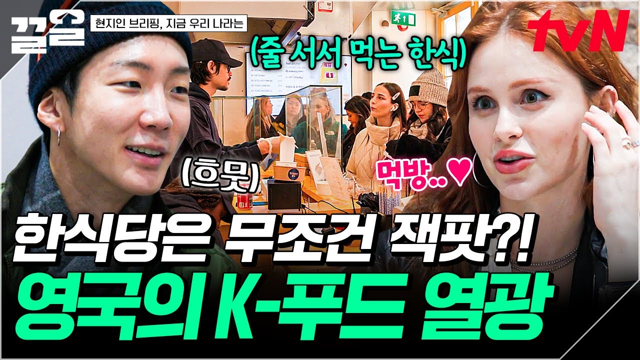 런던 핫플레이스에 자리 잡은 한식당들🍽️ K-푸드에 엄청난 관심을 보이는 영국 사람들👍 | 현지인브리핑지금우리나라는