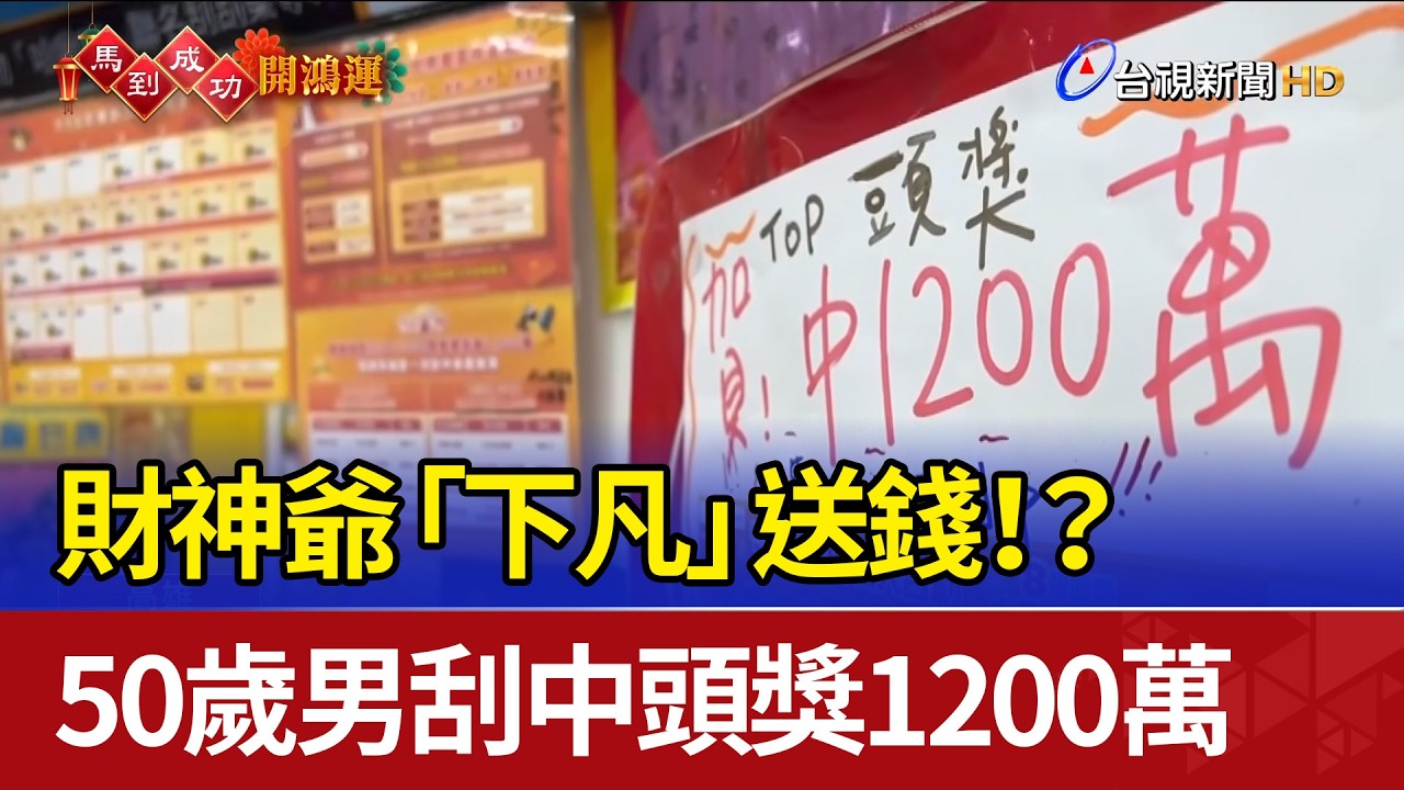財神爺「下凡」送錢！？ 50歲男刮中頭獎1200萬