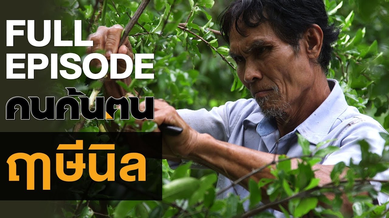 คนค้นฅน : ฤๅษีนิล l FULL (15 ก.ย.62)