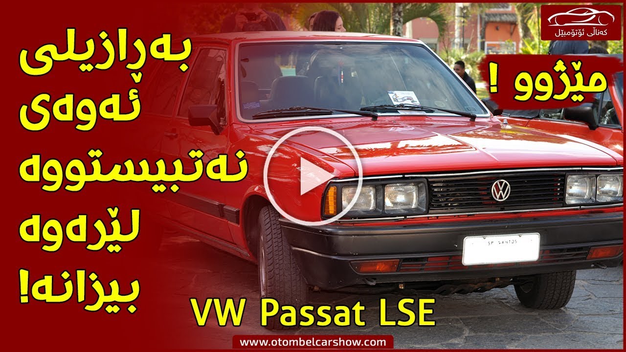 مێژووی بەڕازیلی - یەکەم ڕاپۆرت بە زمانی کوردی !! / کەناڵی ئۆتۆمبێل کاڕ شۆ