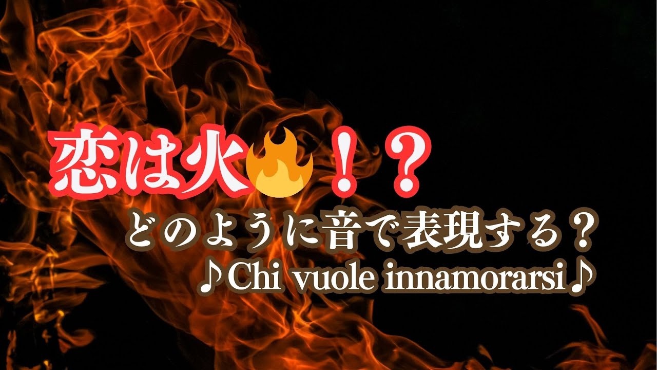 あらためてイタリア歌曲【#30】恋の炎？Chi vuole innamorarsiをどう燃やす？