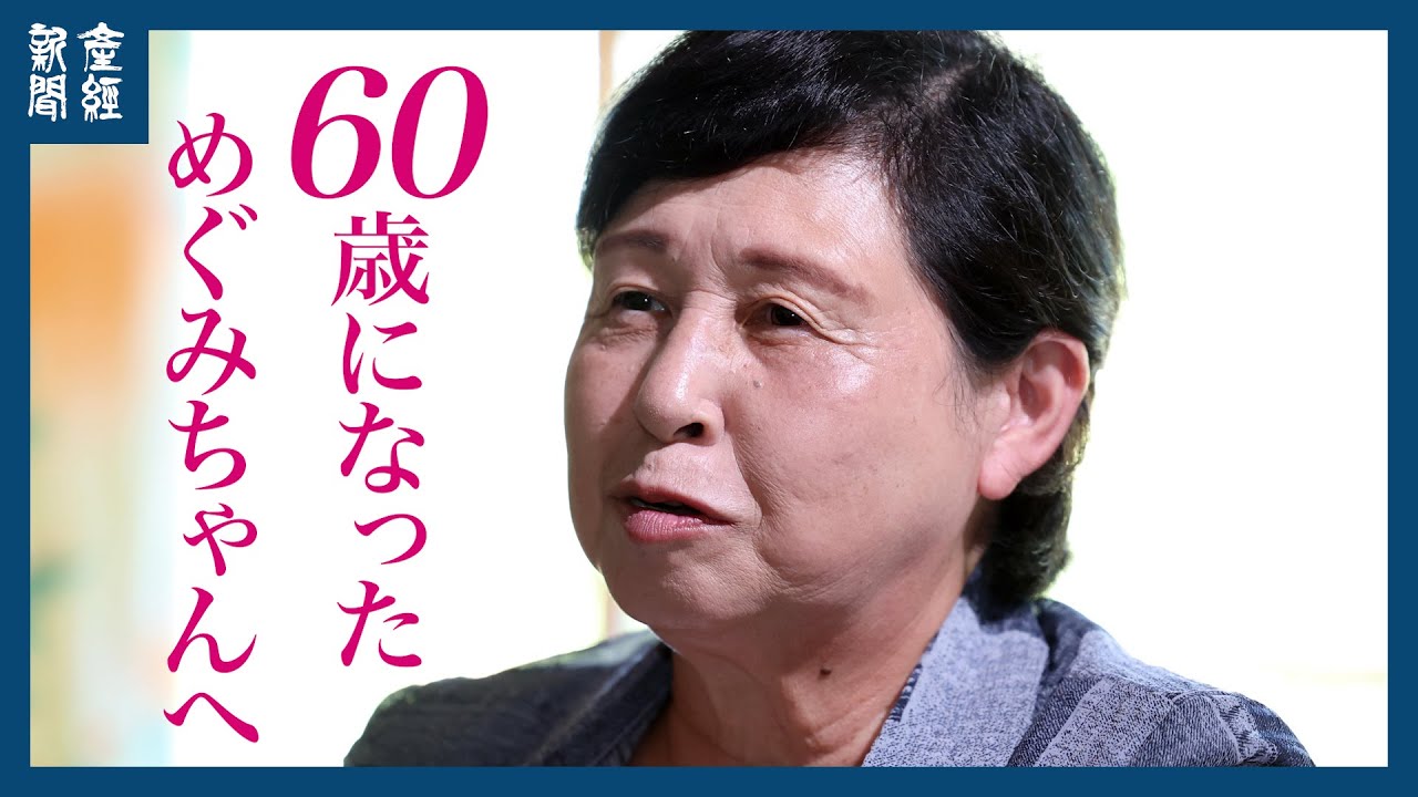 【60歳になっためぐみちゃんへ㊥】 生きている。今も、絶対に　曽我ひとみさん