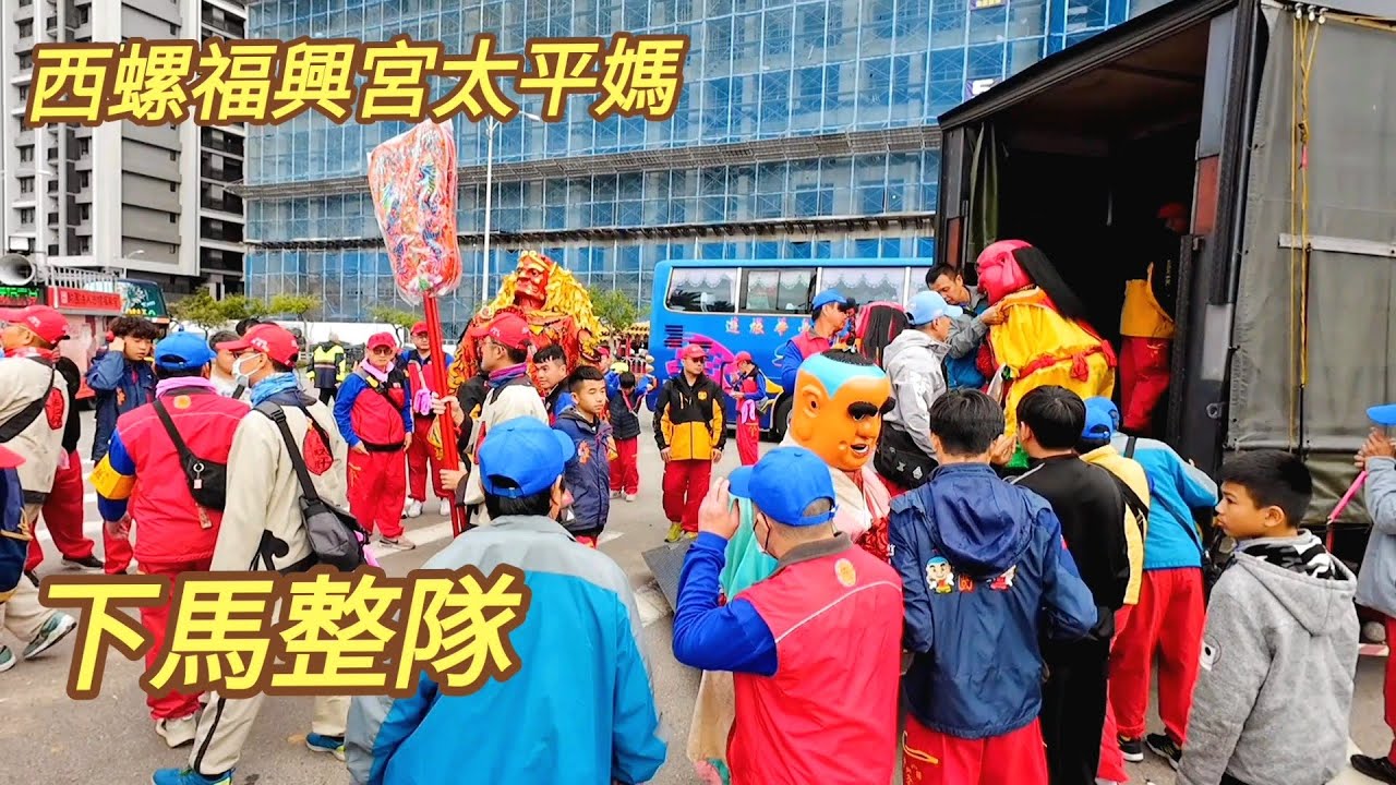 西螺福興宮太平媽北巡會香下馬整隊~往斗美三王府停駕！