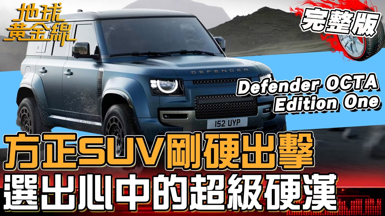 方正SUV剛硬出擊！Defender史上最強悍版本「OCTA」現身 展現豪華.性能.強悍之最！ 地球黃金線 20250703 (完整版) M-Benz G-Class G450