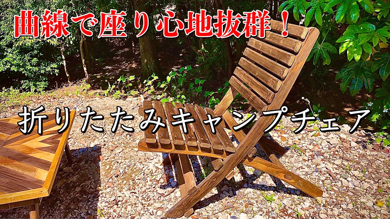【キャンプ道具】折りたたみキャンプチェアの作り方❗️曲線で座り心地抜群‼️Make a Camp Chair