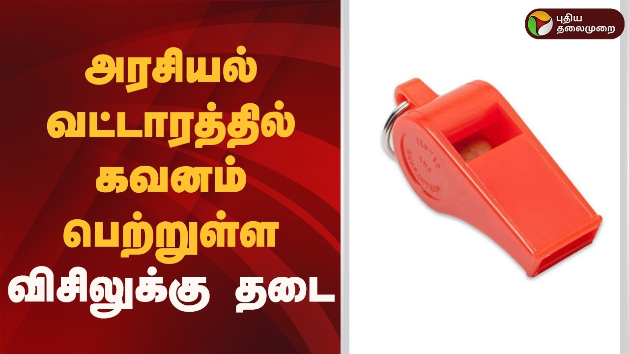 அரசியல் வட்டாரத்தில் கவனம் பெற்றுள்ள விசிலுக்கு தடை | Whistle | Chepauk
