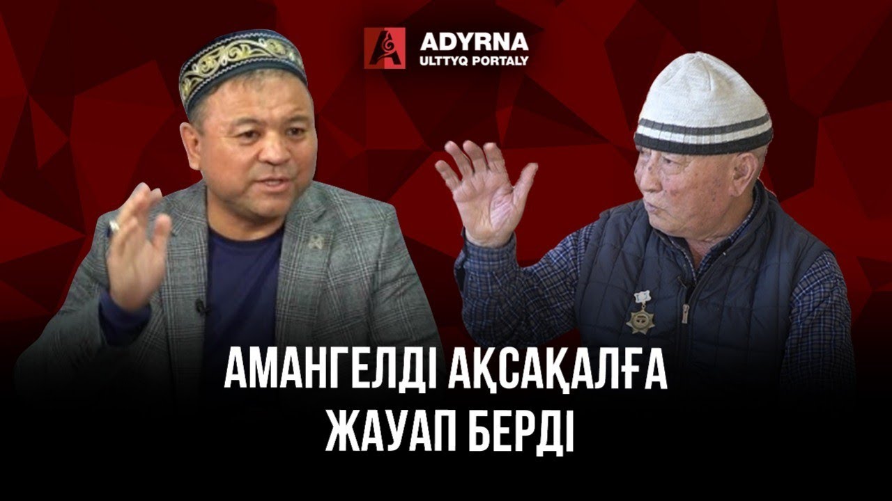 Мені «АЛАЯҚ» дегені үшін сотқа беремін | Амангелді Еренғайыпұлы | ADYRNA ULTTYQ PORTALY