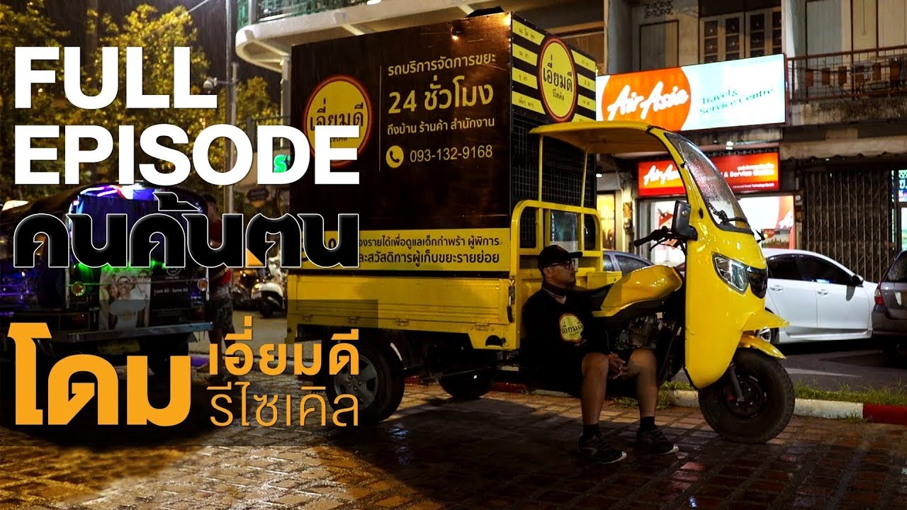 คนค้นฅน : โดม เอี่ยมดี รีไซเคิล | FULL (31 ก.ค.61)