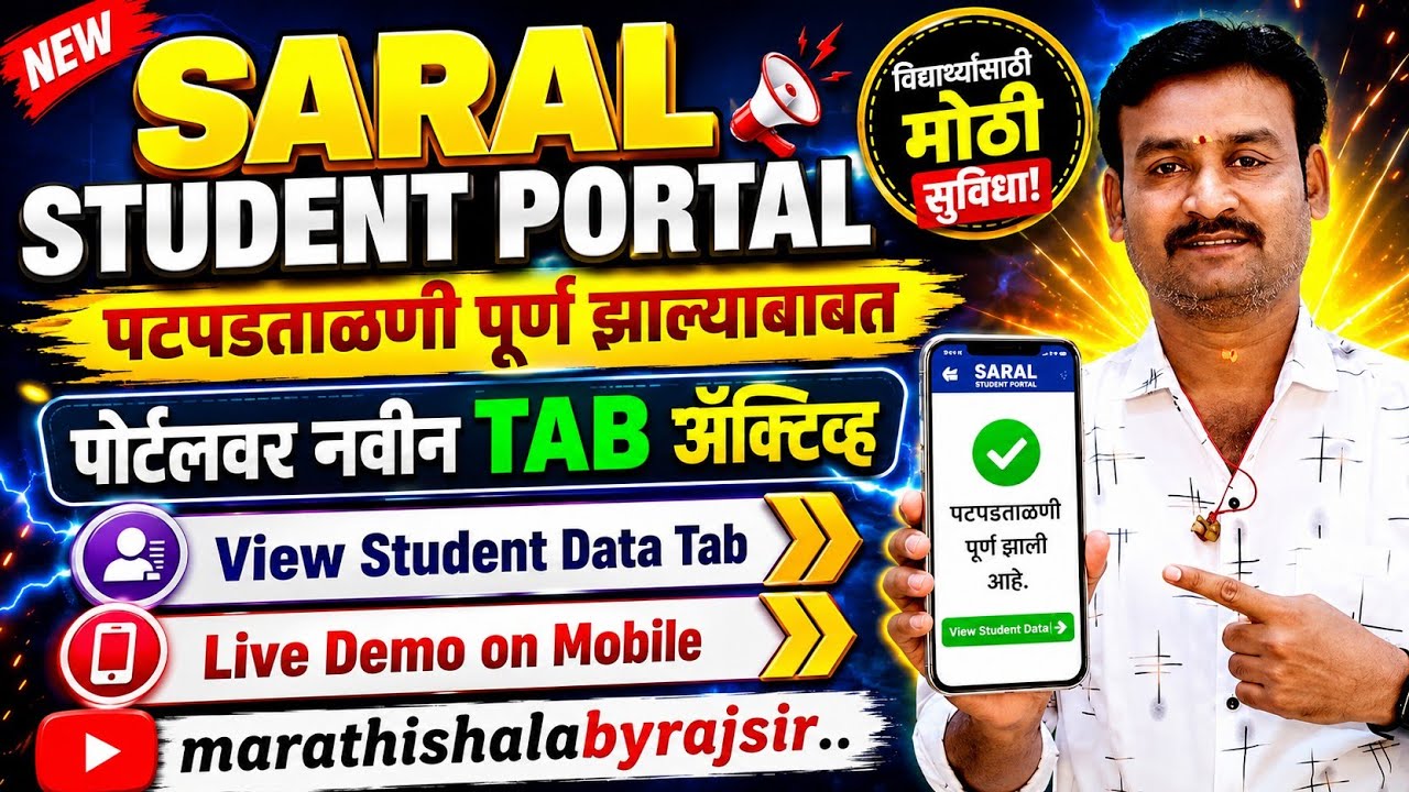 SARAL STUDENT PORTAL 2026|पटपडताळणी पूर्ण🔥नवीन View Student Data TAB Active पटपडताळणी पूर्ण झाली का?