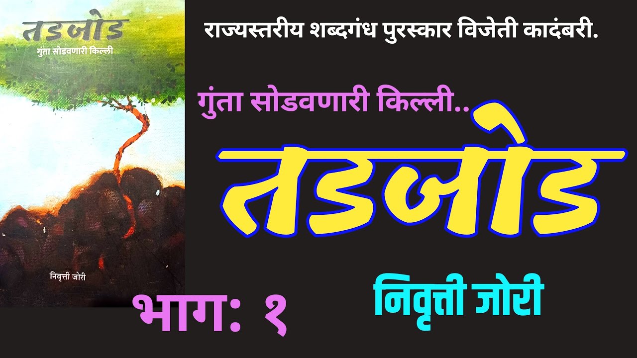 तडजोड | भाग  १ | marathi kadambari | Nivrutti jori | Tadjod कादंबरी| निवृत्ती जोरी |