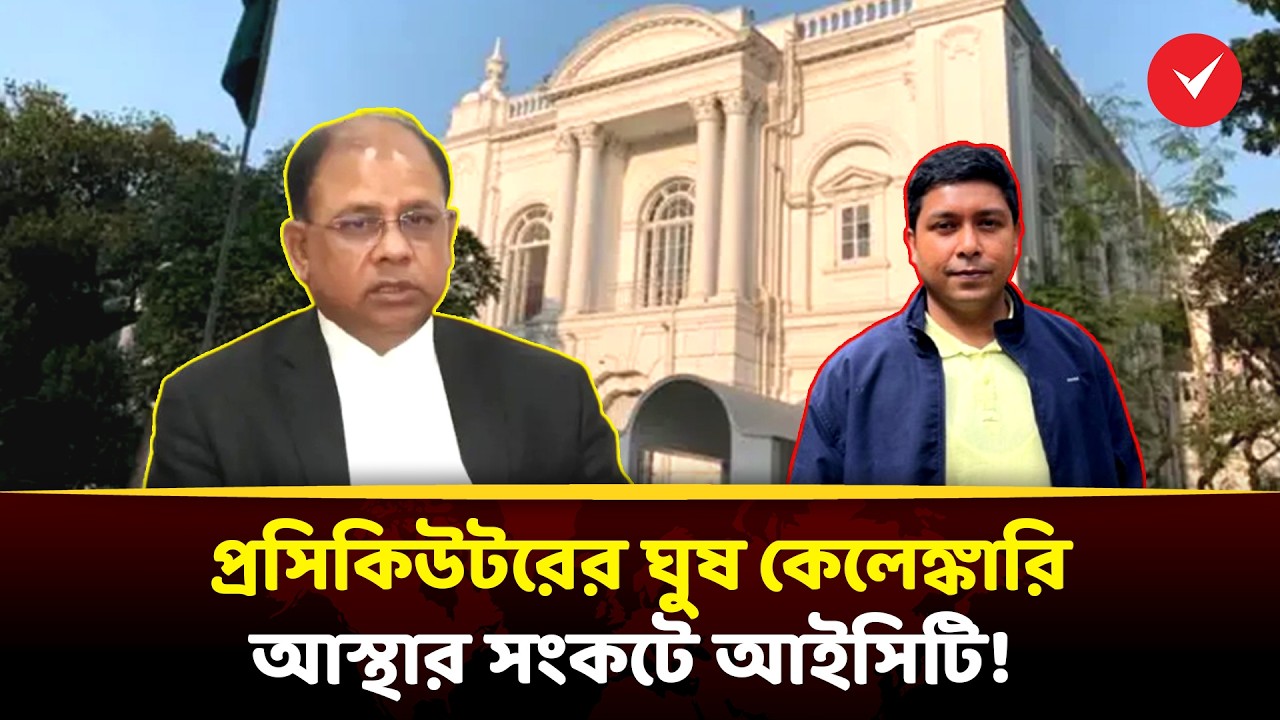প্রসিকিউটরের ঘুষ কেলেঙ্কারি: আস্থার সংকটে  আইসিটি!