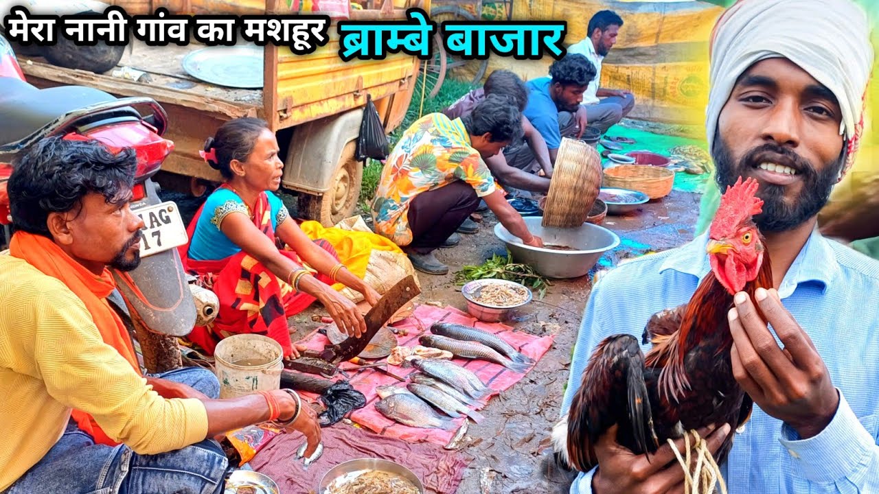 मेरा नानी गांव का मशहूर बाजार ब्राम्बे 🐠🐓// Ranchi Raja // Raja Oraon 