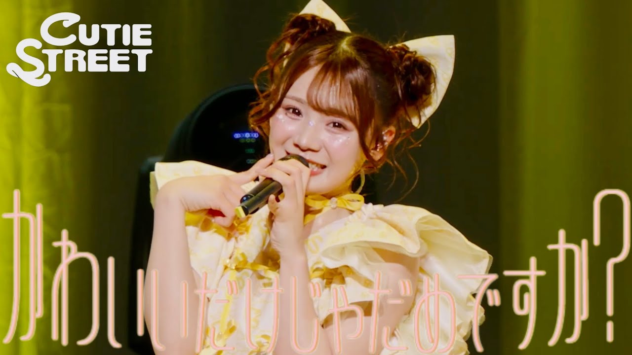 【古澤里紗 推しカメラ】CUTIE STREET『かわいいだけじゃだめですか？』📍Kアリーナ横浜(2025/2/22)