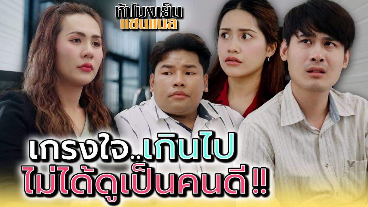 ฉันใจดีแค่ไหน..ก็ไม่มีใครมองว่าดี !! - ห้าโมงเย็น แชนแนล