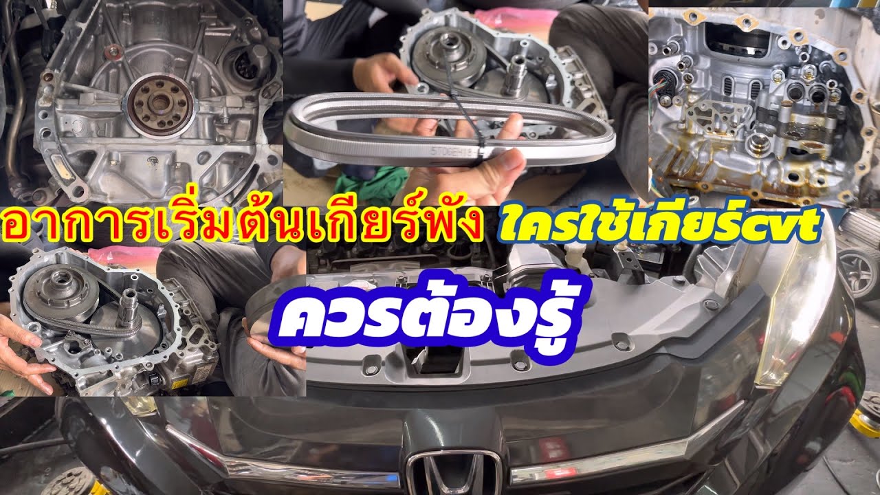 อาการเริ่มต้นก่อนเกียร์พังใครใช้เกียร์cvtควรต้องดูไว้เผี่อได้เจอกับตัว@อู่ แง้เจริญการช่าง