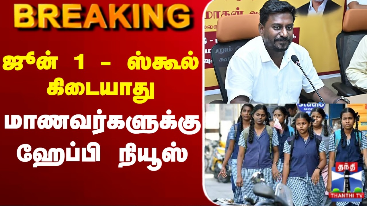 🔴LIVE : CM Vijay | TVK | School Reopen | ஜூன் 1 - ஸ்கூல் கிடையாதுமாணவர்களுக்கு ஹேப்பி நியூஸ்