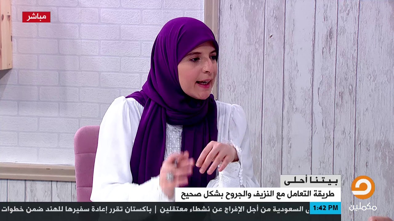 تعرف على أنواع الجروح المختلفة والتصرف الصحيح لكل نوع مع الدكتورة ناهد الحلبي