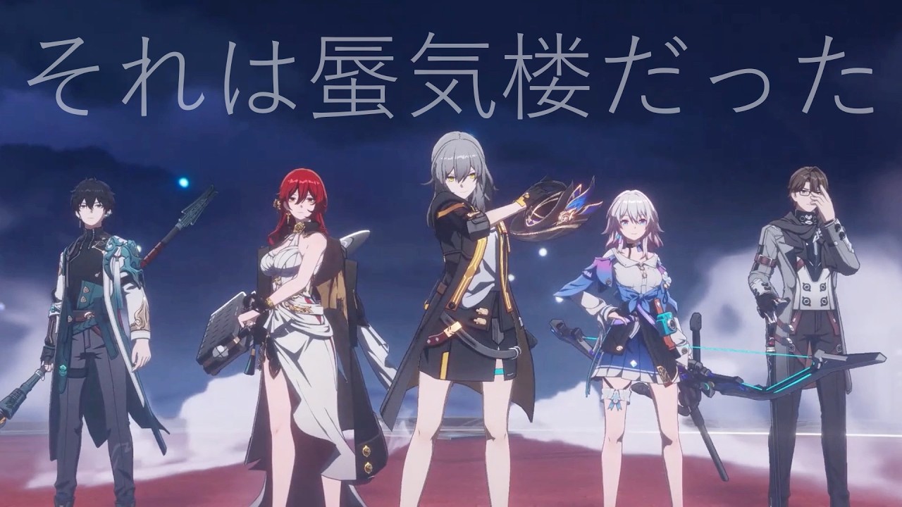 【ネタバレ注意】崩壊：スターレイル×それは蜃気楼だった 【MAD】