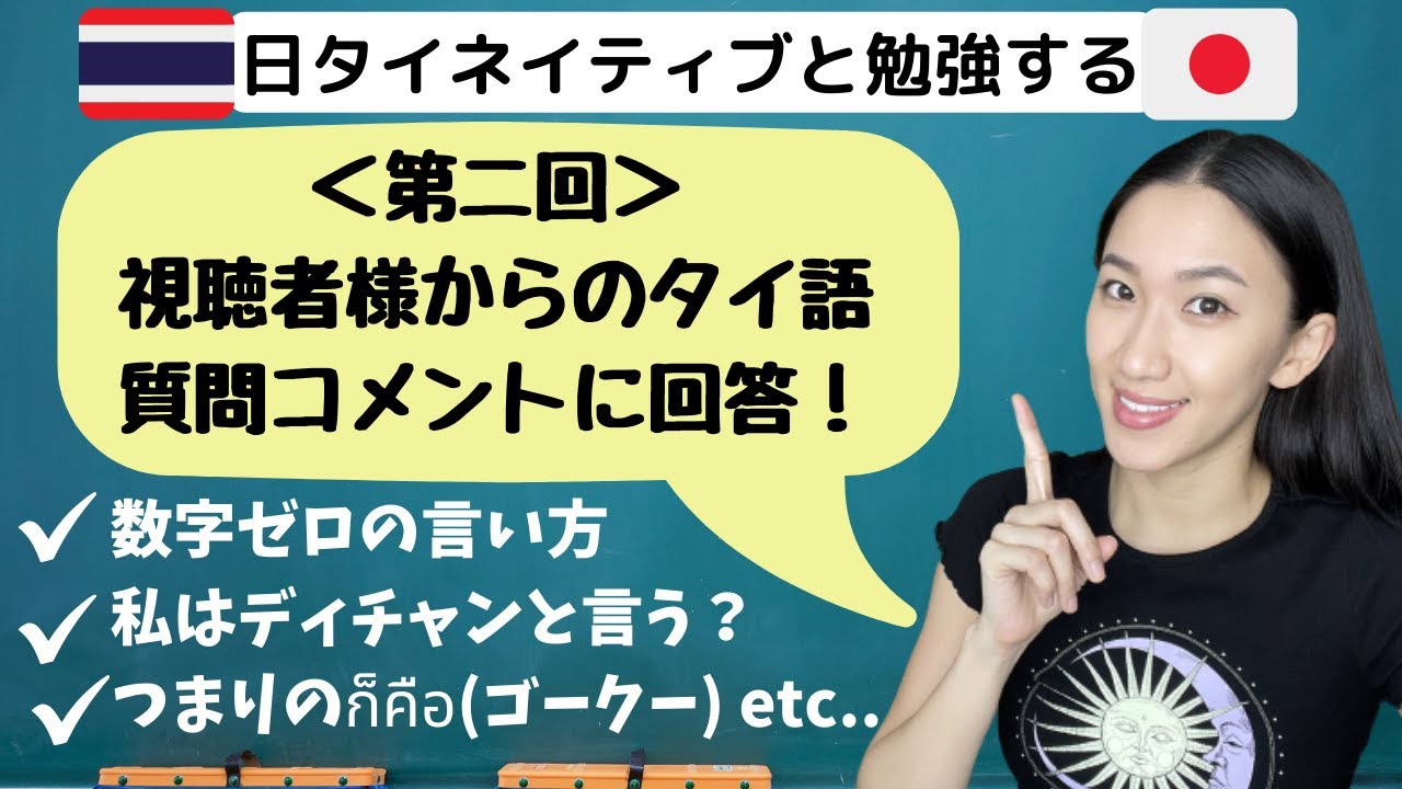 【質問回答#2】答えさせて！数字のゼロ、私のดิฉันディチャン、つまりのก็คือゴークーについて