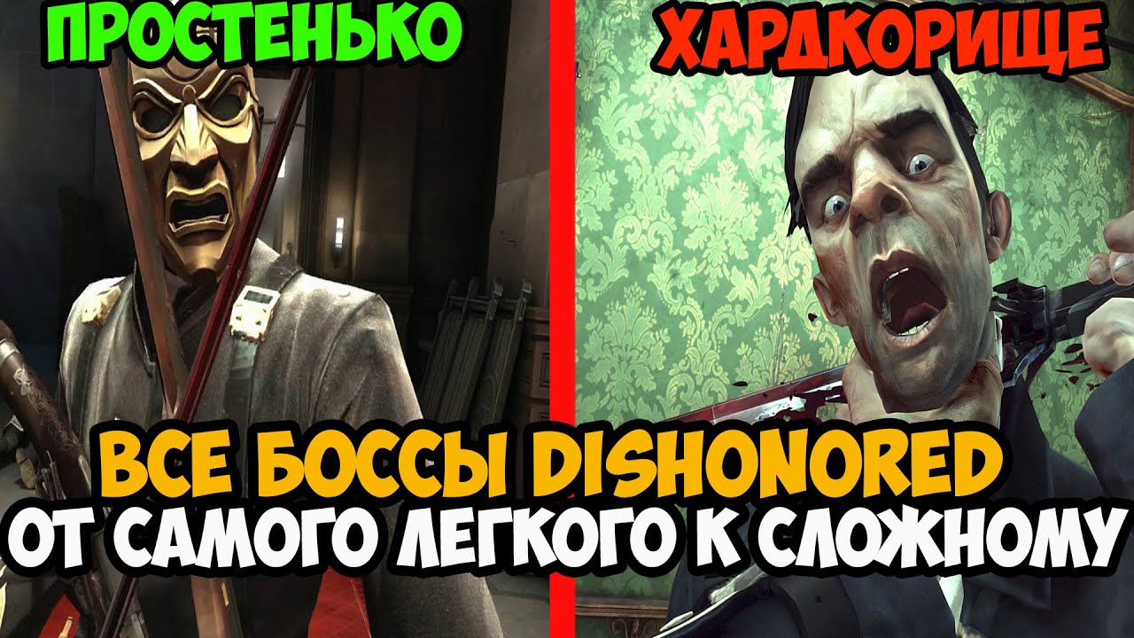 Какой Босс в DISHONORED Самый Сложный и Хардкорный? - Тирлист всех боссов в Dishonored