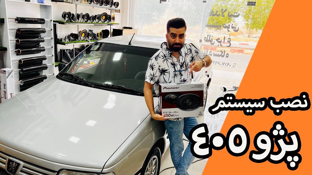 چجوری سیستم صوتی نصب کنم؟؟؟ | نصب سیستم صوتی خودرو  پژو ۴۰۵ 🔥😍 | نصب باند پایونیر 650 وات بیضی