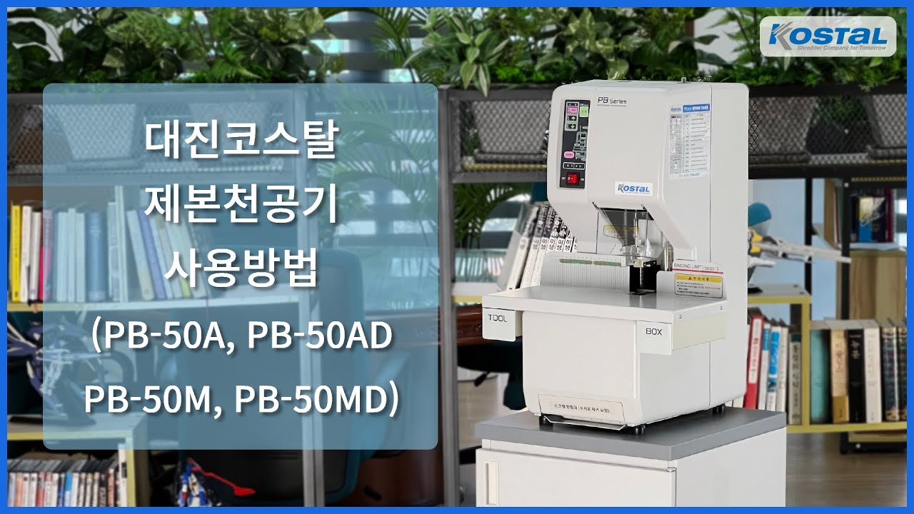 대진코스탈 제본천공기 사용방법 / PB-50A, PB-50AD, PB-50M, PB-50MD