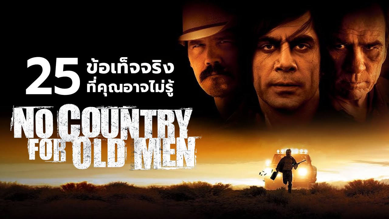 25 สิ่งที่คุณอาจไม่เคยรู้มาก่อนใน No Country for Old Men (2007)
