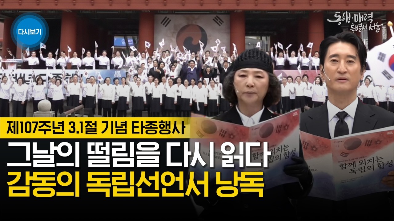 [🔴LIVE ] 고두심 신현준 배우의 독립선언서 낭독 | 유관순 열사에게 보내는 후배의 편지 | 제107주년 3.1절 기념 타종행사