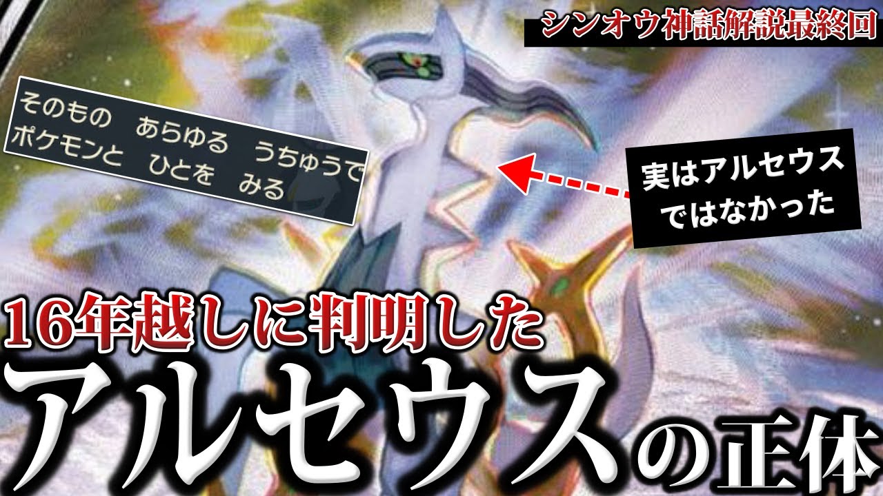 【最高神】16年越しに複雑化し”判明”した『アルセウスとシンオウ神話の正体』とは結局何だった？新シンオウ神話を深掘り解説【ポケモンZA/レジェアル/ポケモンSV】