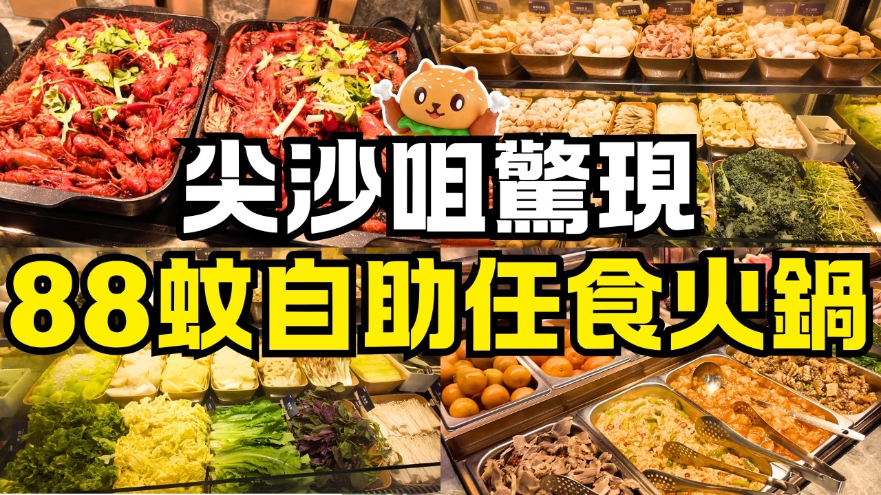 香港餐廳驚現$88自助任食火鍋🌟無限量任食6X款食品｜窮人恩物吃到飽｜限時75分鐘｜麻辣小龍蝦｜醉酒豬手｜酸菜肥牛