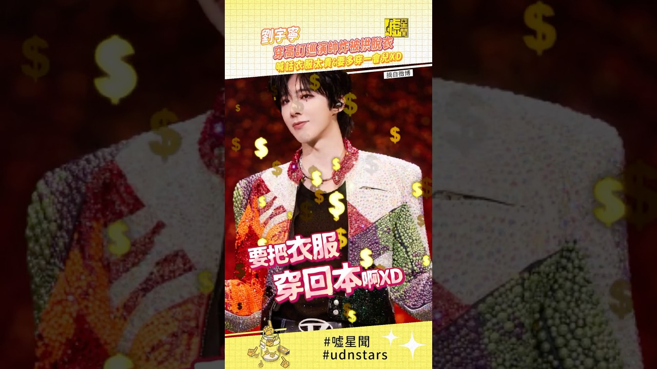 #劉宇寧 穿高訂 #巡演 帥炸被拱 #脫衣  喊話衣服太貴：要多穿一會兒 #挖坑給自己跳 #udnstars #噓星聞