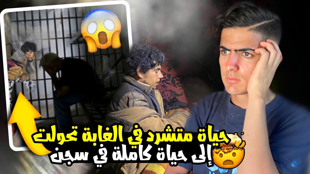 تدخل رجال السلطة 🚔 للقبض على رجل يسكن في الغابة 😱