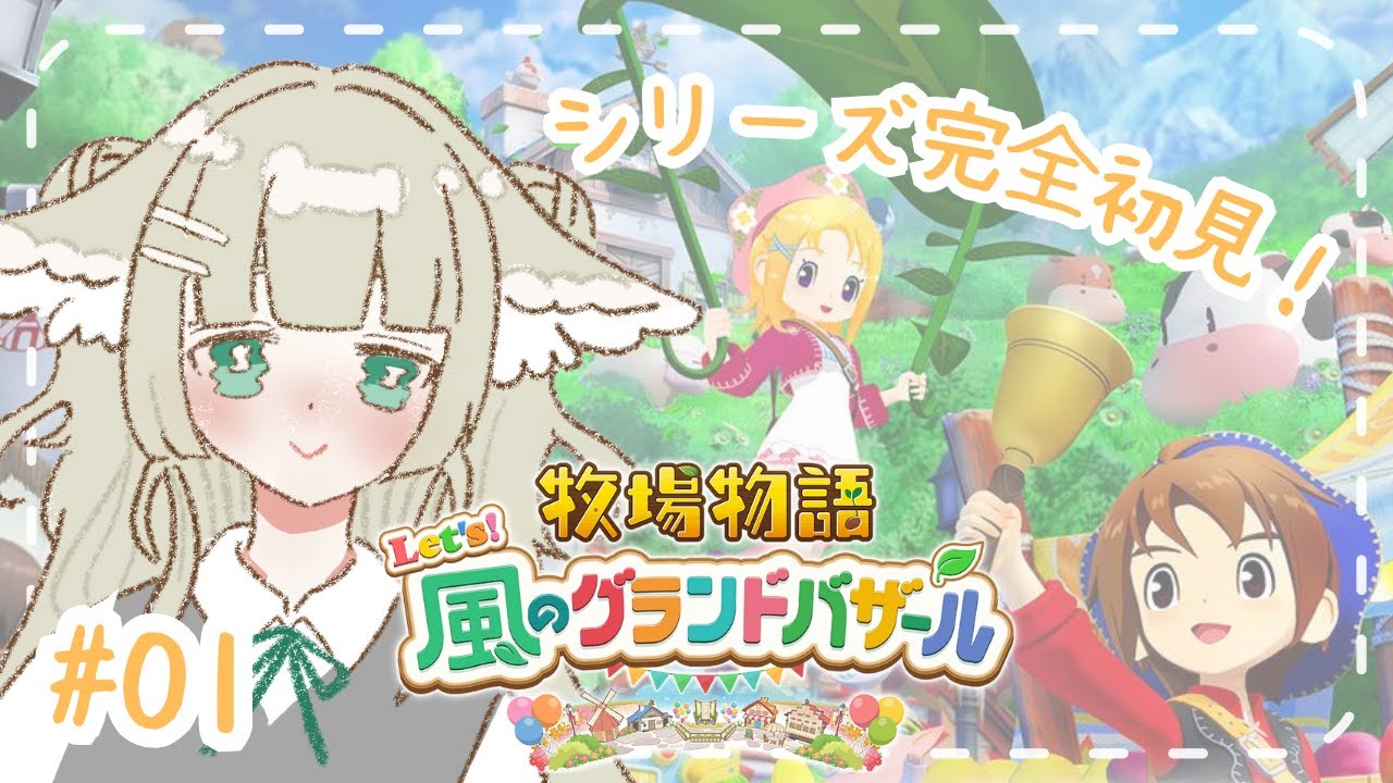 【 牧場物語 Let's！風のグランドバザール＃1】牧場しりーず完全初見★はじめての牧場生活🐄🌱｜＃ふたばちゃば ＃新人Vtuber #牧場物語