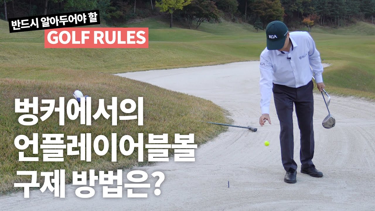 벙커에서 언플레이어블볼은 어떻게 구제받을까? ｜ 반드시 알아두어야 할 골프 규칙 ｜ 민학수의 All That Golf