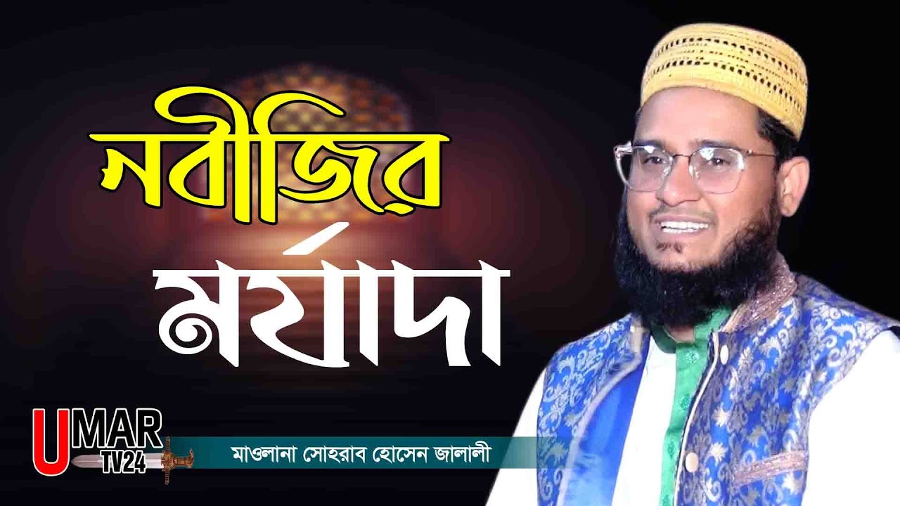 নবীজির মর্যাদা | সোহরাব হোসেন জালালীর নতুন ওয়াজ | maulana sohrab hossain jalali waz | Umar TV24