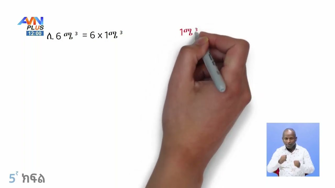 የ5ኛ ክፍል ሒሳብ ትምህርት