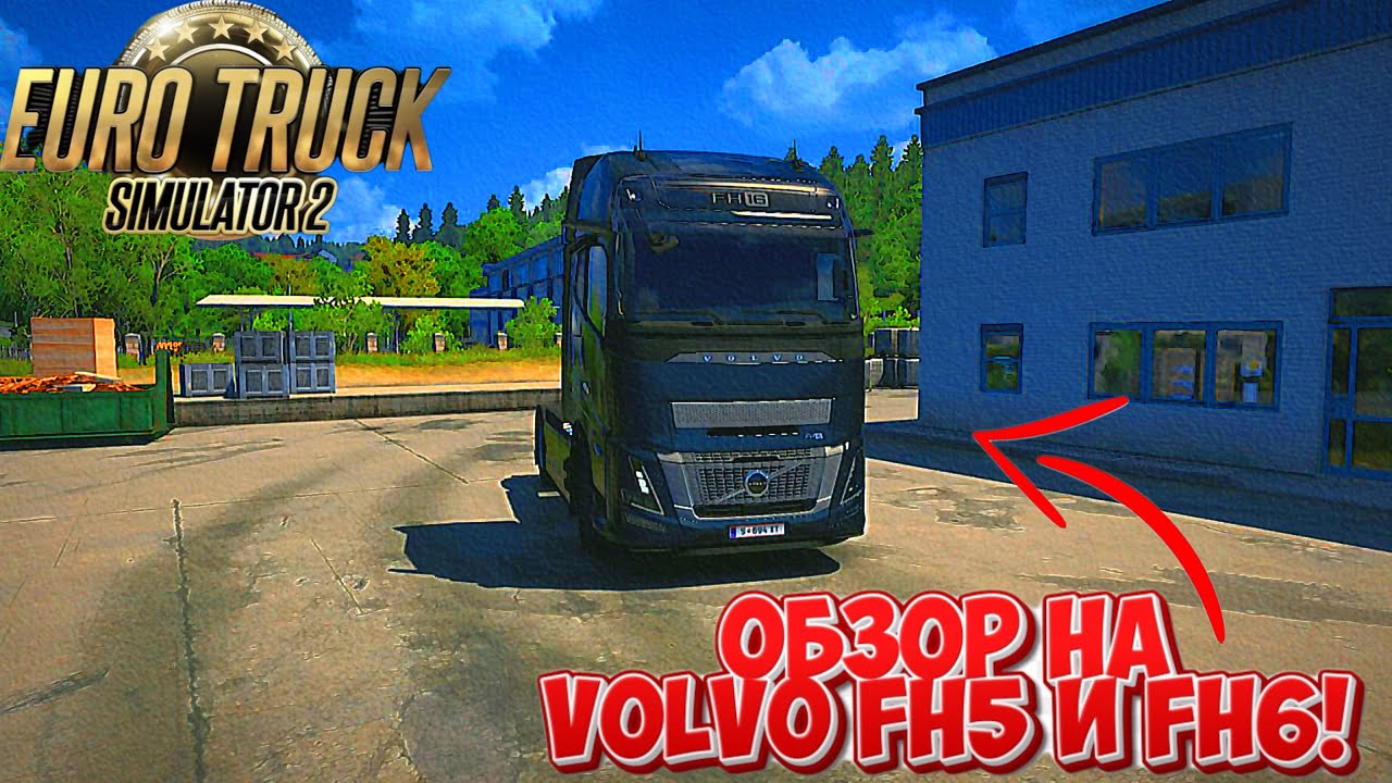 ДОЖДАЛИСЬ! НОВАЯ VOLVO FH5 И VOLVO FH6 УЖЕ В ETS 2 1.53!