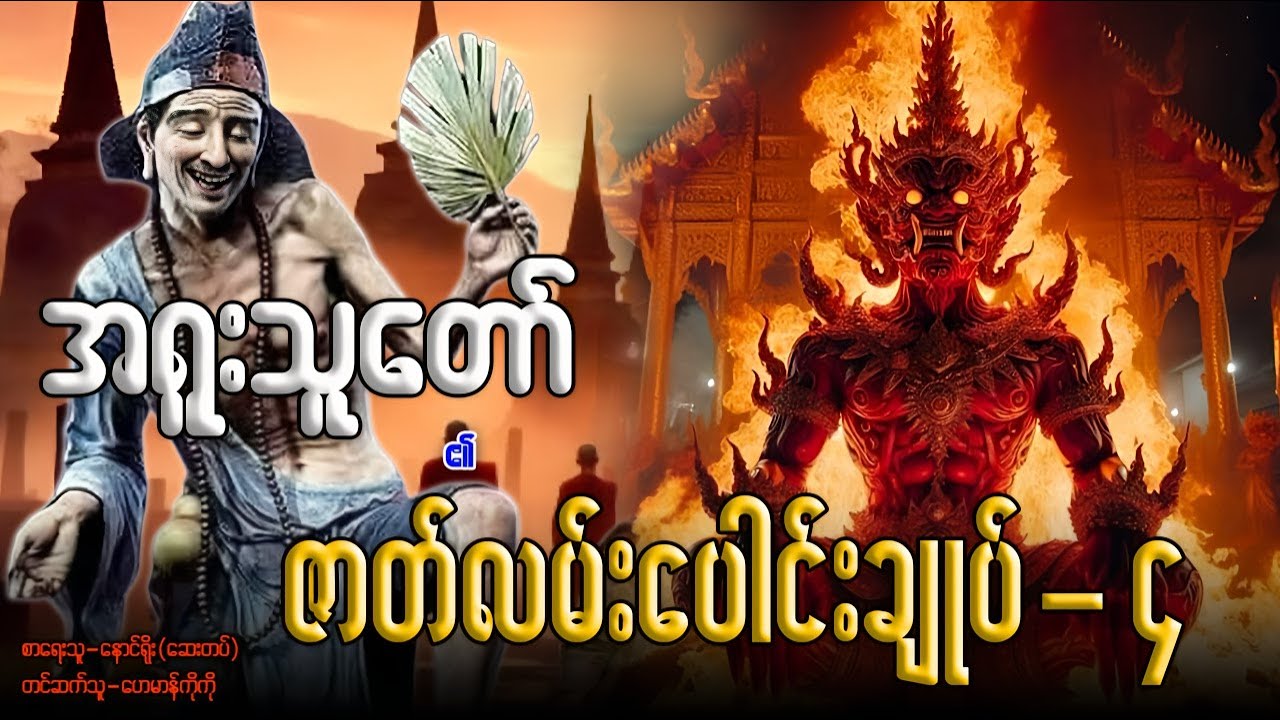 အရူးသူတော် ၏ ဇာတ်လမ်းပေါင်းချုပ်-၄ (စာစဉ်-၁၉-၂၅ အထိ)
