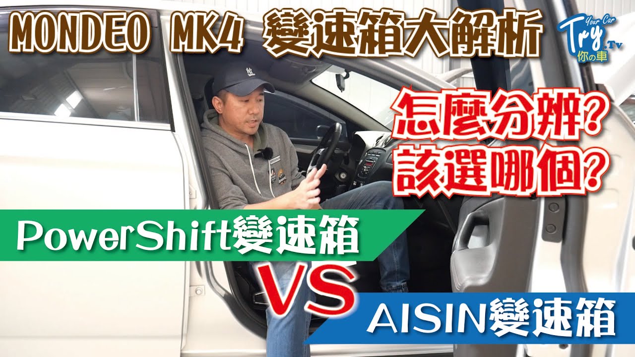 [沒講你干災]MONDEO變速箱差異, 愛信不一定是王道