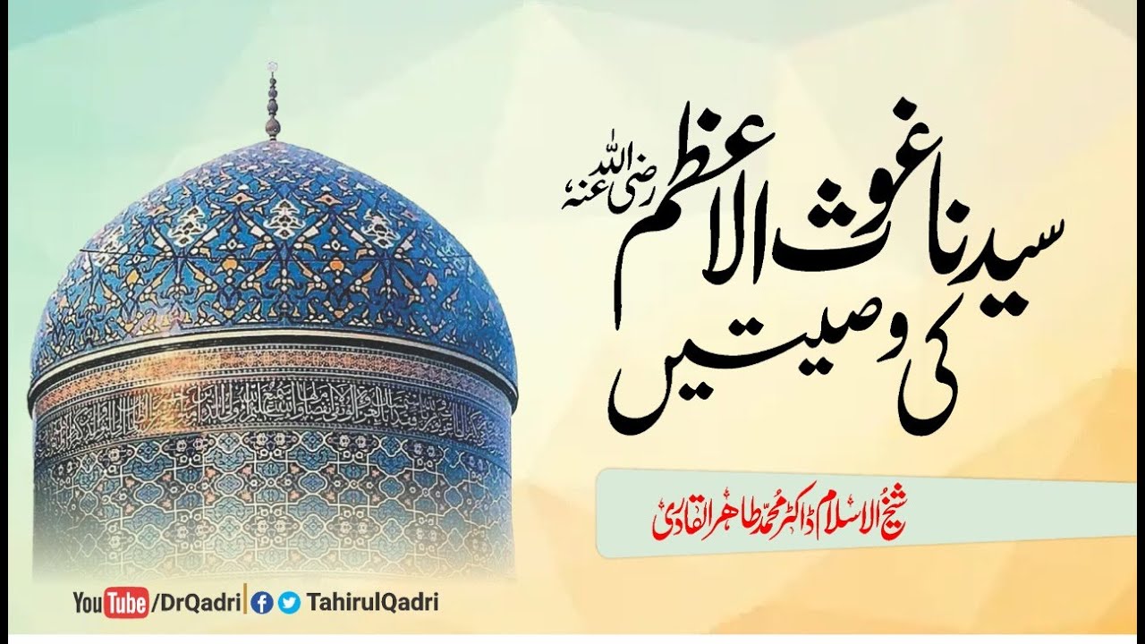 Sayyiduna Ghous e Azam (R.A) ki Wasiyatain | Shaykh-ul-Islam Dr Muhammad Tahir-ul-Qadri