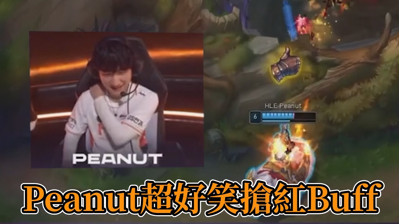 2024 LCK - Peanut超好笑閃現搶紅Buff ! !