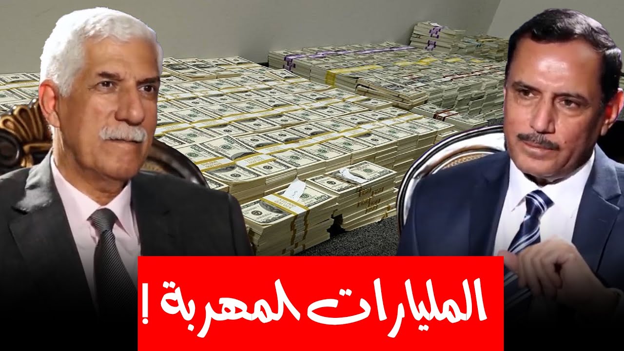قصة وزير الداخلية الذي هرب مليار و 800 مليون دولار خارج ..من هو وإلى أين هربها وما مصير هذه الأموال؟