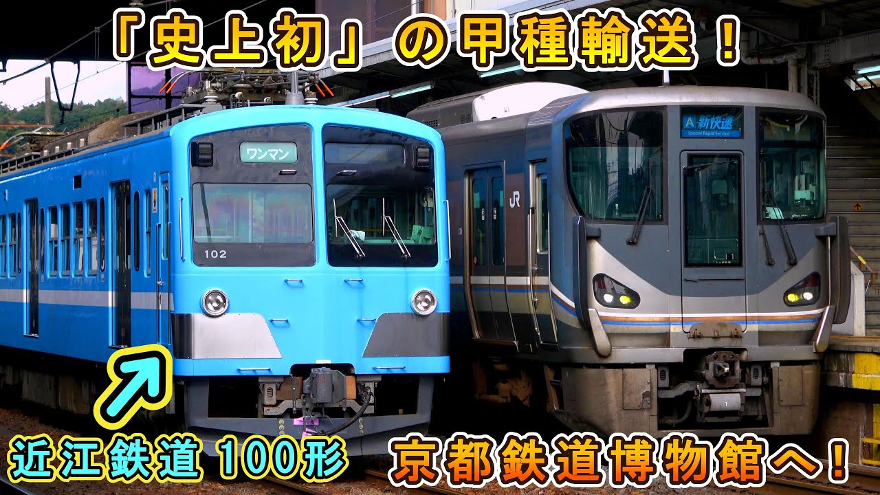 【史上初！】 近江鉄道 100形「ガチャコン電車」  京都鉄道博物館へ甲種輸送♪ 【「駅長がちゃこん」も京都へ出張www】
