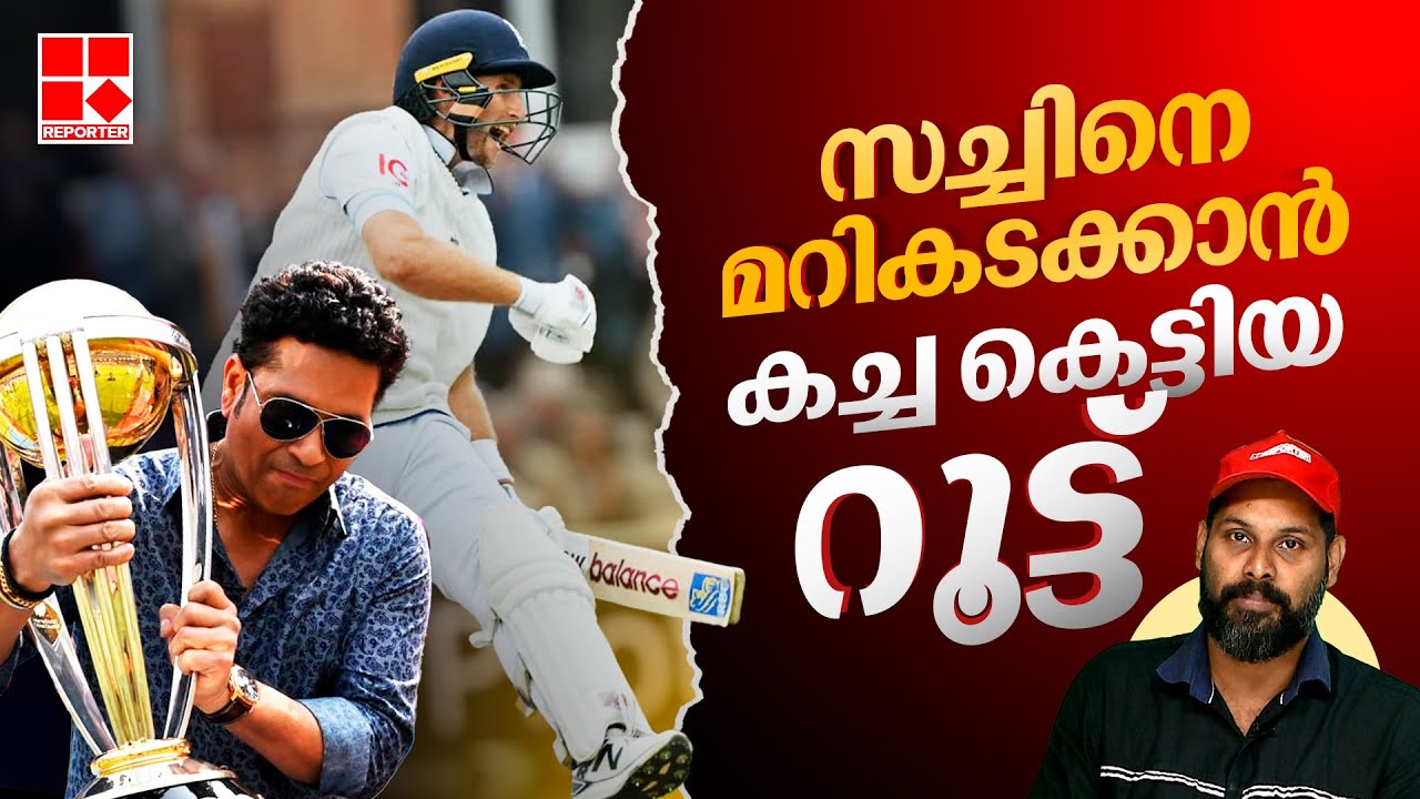സച്ചിനെ മറികടക്കാൻ കച്ച കെട്ടിയ റൂട്ട്  | Joe Root | Sachin Tendulkar