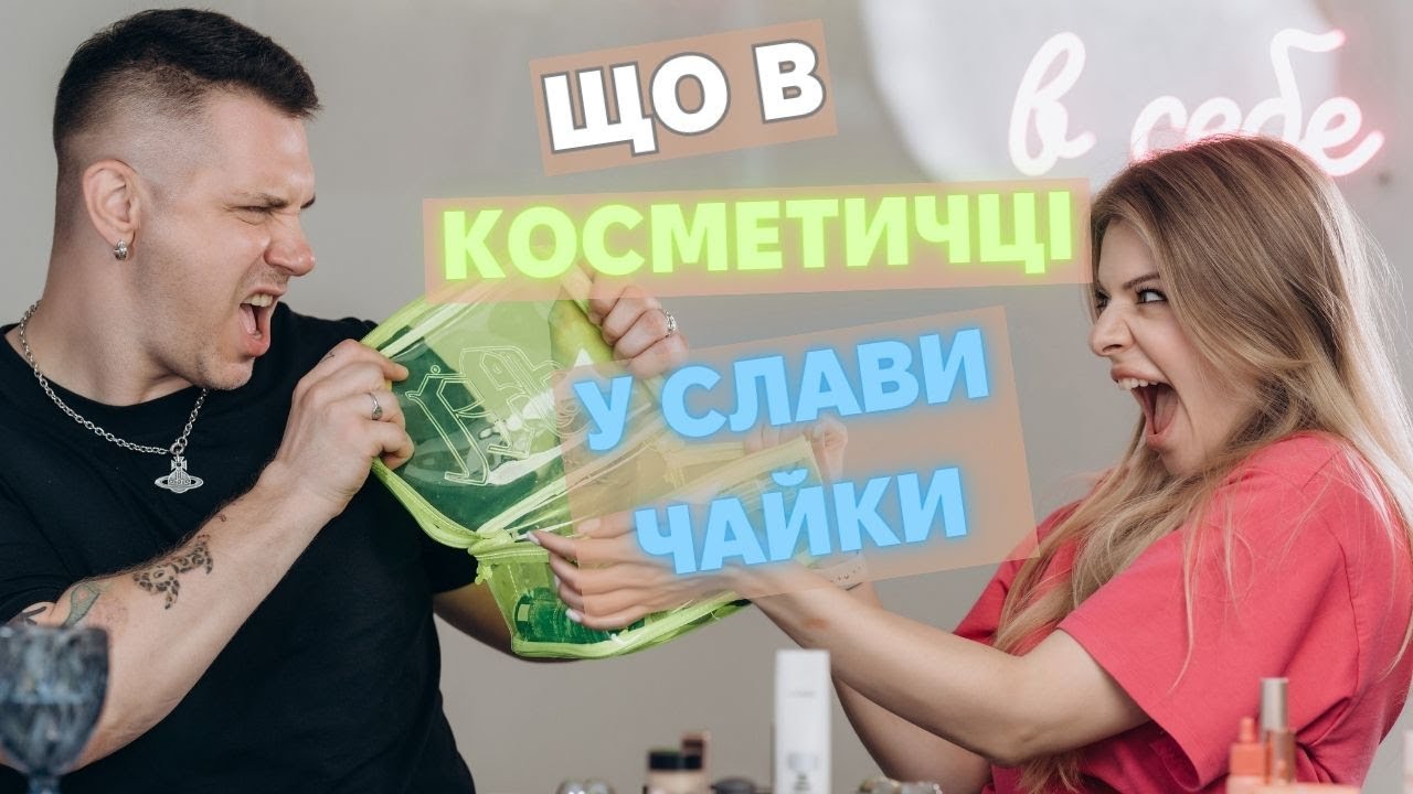 ТОП косметики від ЗІРКОВОГО візажиста  Слави Чайки! Всі секретні засоби!