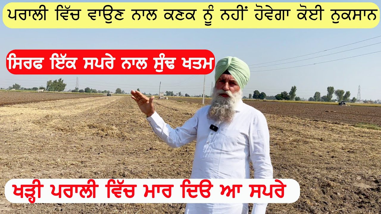 ਪਰਾਲੀ ਦਾ ਹੱਲ ਖੇਤ ਵਿੱਚ ਹੀ ਕਿਵੇਂ ਕਰਨਾ ਸੁਣੋ ਬਾਈ ਤੋਂ ਕੋਈ ਸੁੰਢ ਜਾਂ ਸੁੰਡੀ ਨੁਕਸਾਨ ਨਹੀਂ ਕਰੁ ਕਣਕ ਦਾ