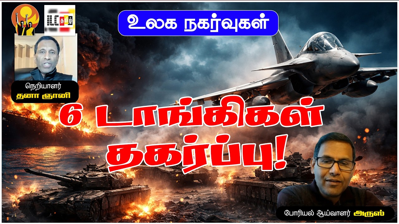 ஏவுகணை இன்றி தவிக்கும் ரபேல்! டுபாயில் எரியும் எண்ணெய் கப்பல் – பின்னணி என்ன? #WarUpdate